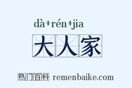 大人家是什么意思的图片